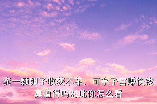 卵子怎么賣(mài),賣(mài)一顆卵子收獲不菲