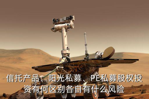 陽光私募和一般私募有什么區(qū)別,PE私募股權投資有何區(qū)別