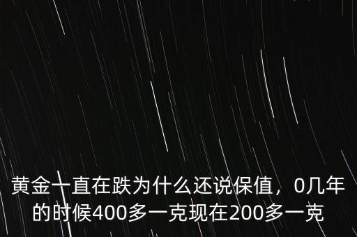 黃金一直在跌為什么還說保值，0幾年的時(shí)候400多一克現(xiàn)在200多一克