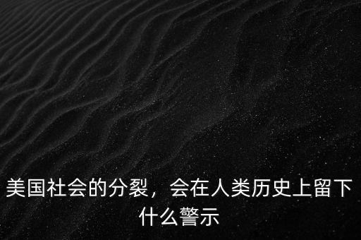 美國社會的分裂，會在人類歷史上留下什么警示