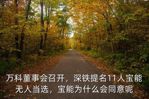 萬科董事會召開，深鐵提名11人寶能無人當選，寶能為什么會同意呢