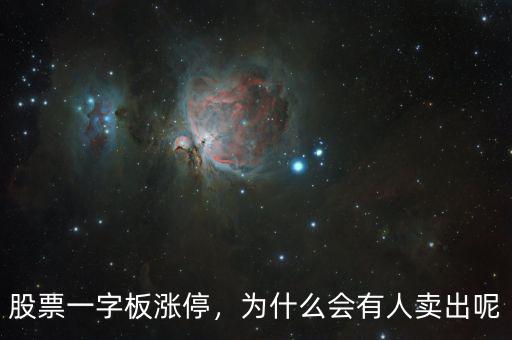 股票一字板漲停，為什么會有人賣出呢