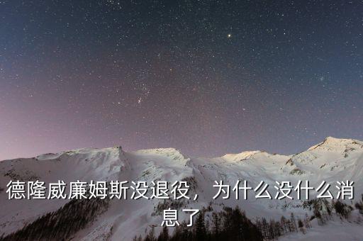 德隆威廉姆斯沒退役，為什么沒什么消息了