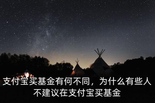 支付寶買基金有何不同，為什么有些人不建議在支付寶買基金