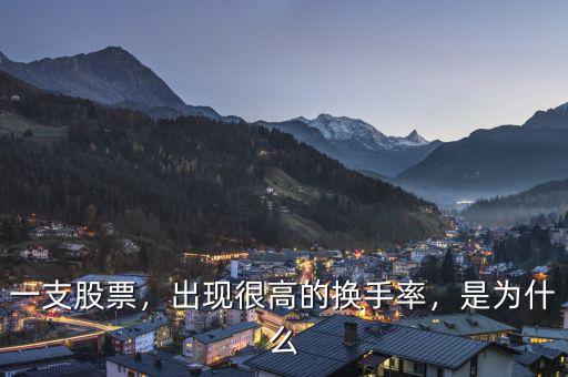 一支股票，出現(xiàn)很高的換手率，是為什么