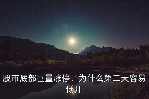 股市底部巨量漲停，為什么第二天容易低開