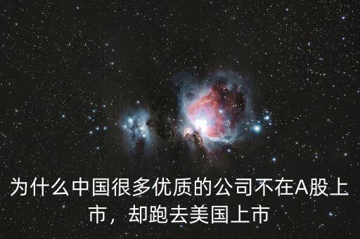 為什么中國很多優(yōu)質(zhì)的公司不在A股上市，卻跑去美國上市