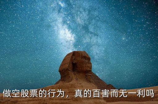 做空股票的行為，真的百害而無一利嗎