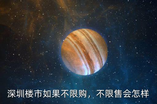 深圳樓市如果不限購(gòu)，不限售會(huì)怎樣