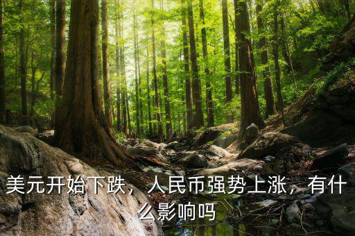 美元開始下跌，人民幣強勢上漲，有什么影響嗎