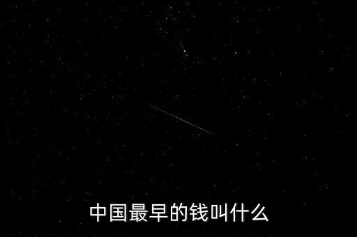 中國(guó)歷史上錢的面值是多少,現(xiàn)在值多少錢