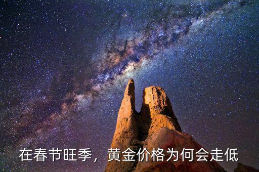 在春節(jié)旺季，黃金價(jià)格為何會(huì)走低