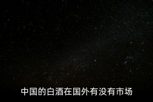中國(guó)洋酒的需求市場(chǎng)有多少,想開(kāi)個(gè)洋酒專(zhuān)賣(mài)店