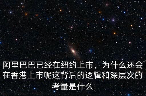 阿里巴巴已經(jīng)在紐約上市，為什么還會(huì)在香港上市呢這背后的邏輯和深層次的考量是什么