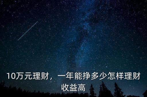10萬(wàn)元理財(cái)，一年能掙多少怎樣理財(cái)收益高