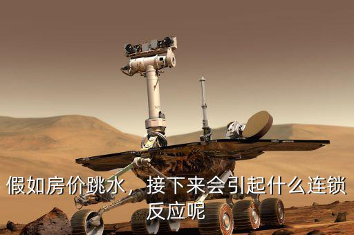 假如房?jī)r(jià)跳水，接下來(lái)會(huì)引起什么連鎖反應(yīng)呢