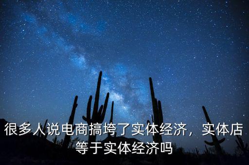 實(shí)體經(jīng)濟(jì)怎么了,很多人說(shuō)電商搞垮了實(shí)體經(jīng)濟(jì)
