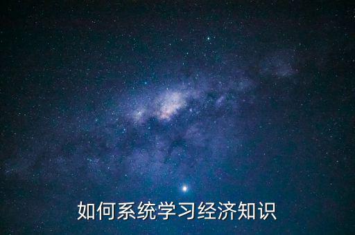怎么學經濟,一級建造師經濟課程該怎么學