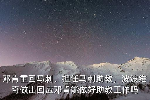 鄧肯重回馬刺，擔任馬刺助教，波波維奇做出回應鄧肯能做好助教工作嗎