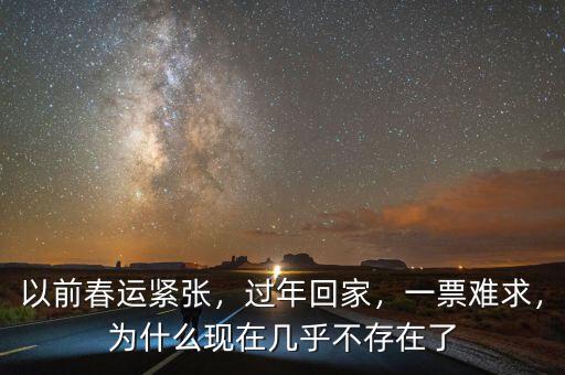 以前春運(yùn)緊張，過(guò)年回家，一票難求，為什么現(xiàn)在幾乎不存在了