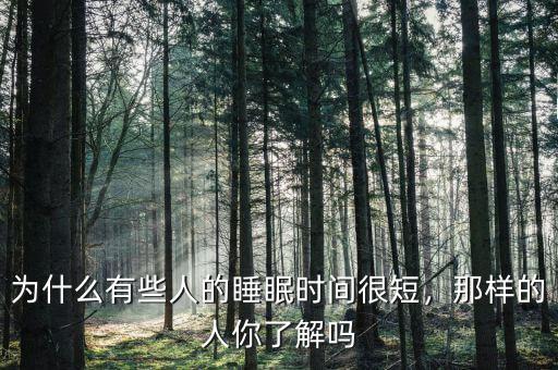 為什么有些人的睡眠時間很短，那樣的人你了解嗎