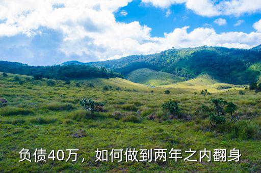 負(fù)債40萬，如何做到兩年之內(nèi)翻身