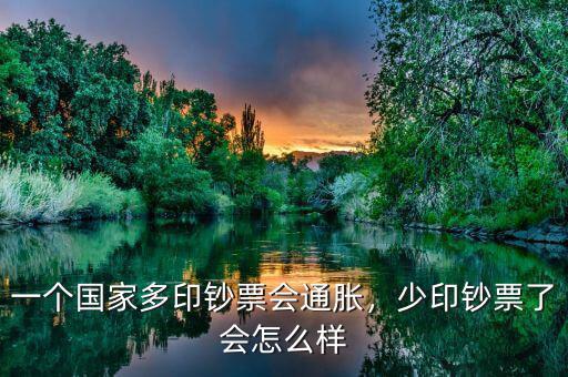 一個(gè)國(guó)家多印鈔票會(huì)通脹，少印鈔票了會(huì)怎么樣