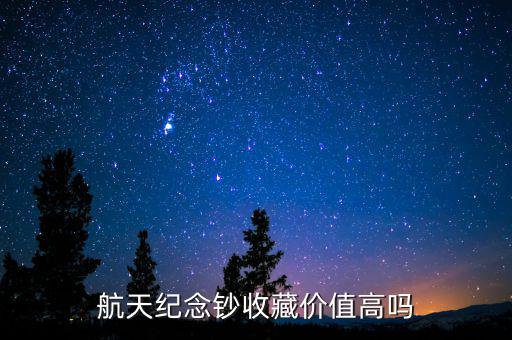 航天紀念鈔收藏價值高嗎