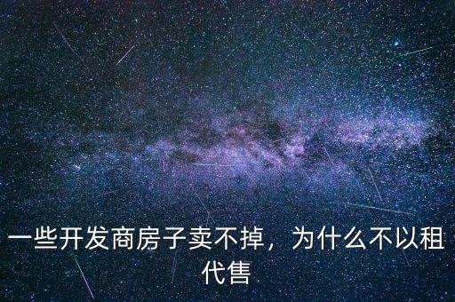 為什么日光盤(pán)開(kāi)發(fā)商跑路,一些開(kāi)發(fā)商房子賣不掉