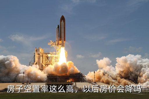 房子空置率這么高，以后房價會降嗎