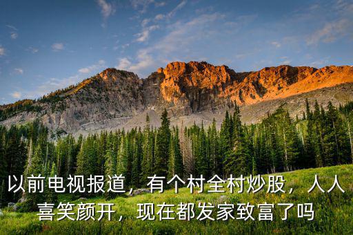 以前電視報(bào)道，有個(gè)村全村炒股，人人喜笑顏開，現(xiàn)在都發(fā)家致富了嗎