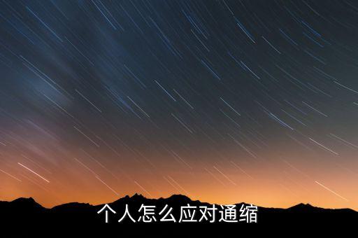 個人怎么應(yīng)對通縮