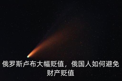 俄羅斯盧布大幅貶值，俄國(guó)人如何避免財(cái)產(chǎn)貶值