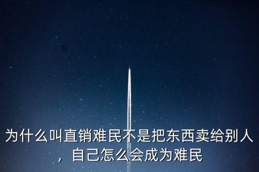 為什么叫直銷難民不是把東西賣給別人，自己怎么會(huì)成為難民