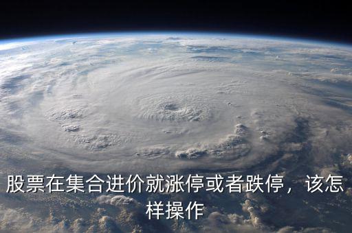 股票在集合進價就漲?；蛘叩?，該怎樣操作
