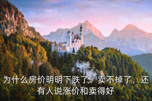 為什么房價明明下跌了、賣不掉了，還有人說漲價和賣得好