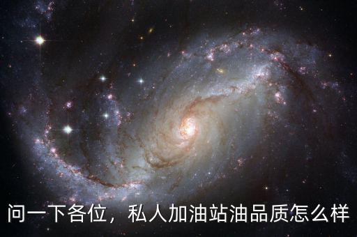 問(wèn)一下各位，私人加油站油品質(zhì)怎么樣
