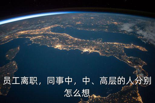 員工離職，同事中，中、高層的人分別怎么想