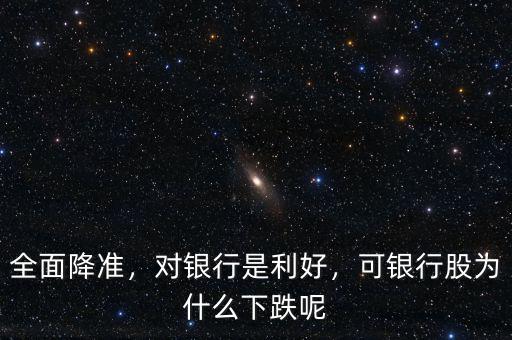 全面降準，對銀行是利好，可銀行股為什么下跌呢