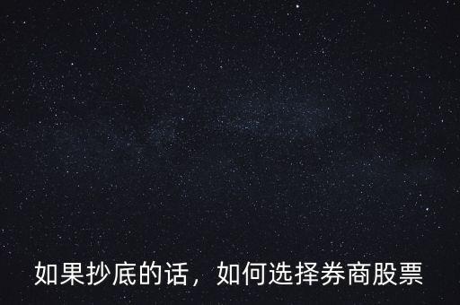 如果抄底的話，如何選擇券商股票