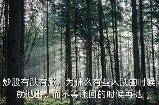 炒股有跌有漲，為什么有些人跌的時(shí)候就拋出，而不等漲回的時(shí)候再拋