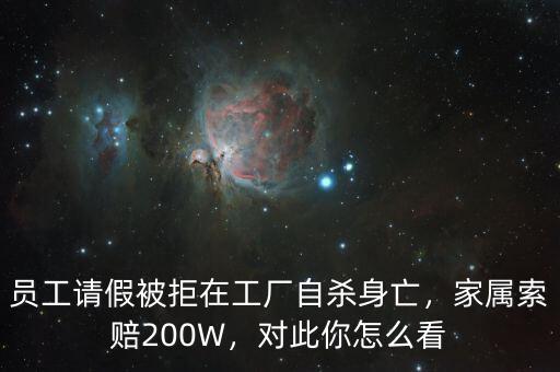 員工請假被拒在工廠自殺身亡，家屬索賠200W，對此你怎么看