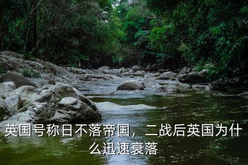 英國號(hào)稱日不落帝國，二戰(zhàn)后英國為什么迅速衰落