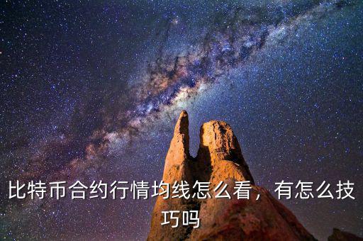 比特幣合約行情均線怎么看，有怎么技巧嗎
