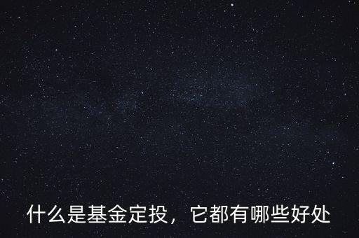 什么是基金定投，它都有哪些好處