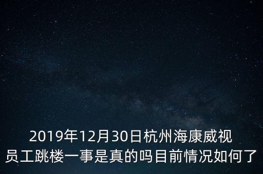2019年12月30日杭州?？低晢T工跳樓一事是真的嗎目前情況如何了