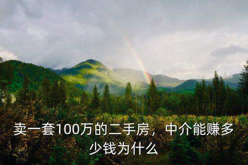 100萬提成會(huì)有多少錢,賣一套100萬的二手房