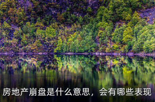 房地產(chǎn)崩盤(pán)是什么意思，會(huì)有哪些表現(xiàn)