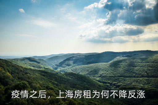 疫情之后，上海房租為何不降反漲