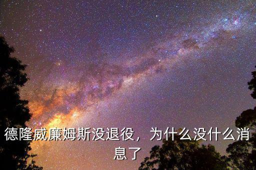 德隆威廉姆斯沒(méi)退役，為什么沒(méi)什么消息了